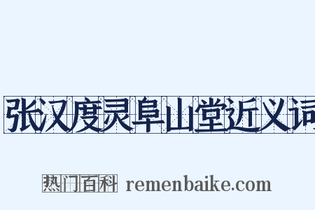 张汉度灵阜山堂近义词是什么意思的图片